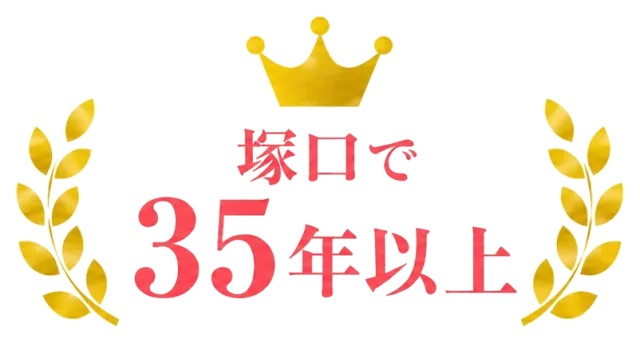 塚口で35年以上