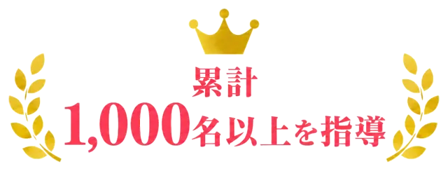 累計1,000名以上を指導