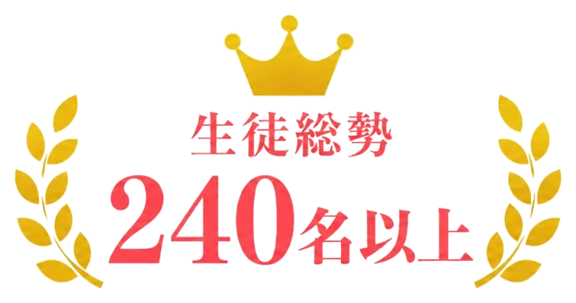 生徒総勢240名以上