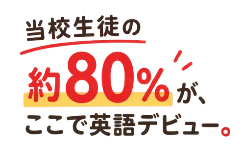 当校生徒の約80%が、ここで英語デビュー。