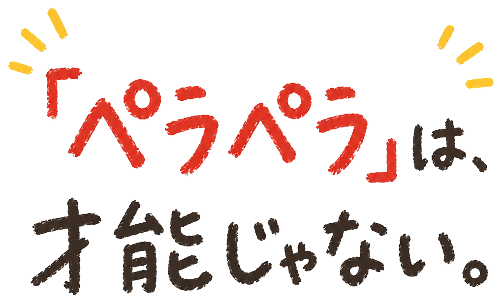 「ペラペラ」は、才能じゃない。